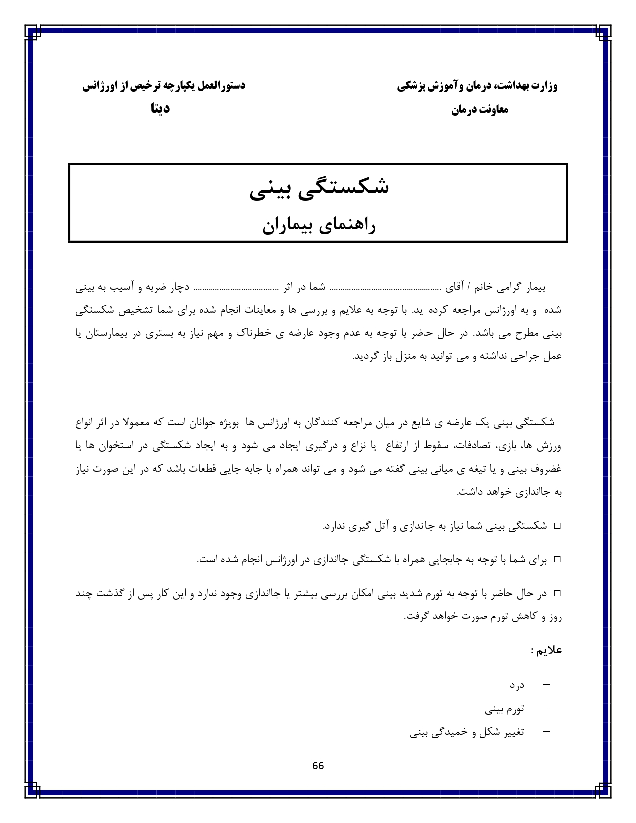 شکستگی بینی - صفحه ۶۶